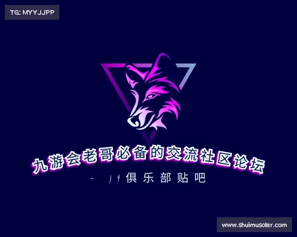解读九游会老哥必备的交流社区论坛 - J9俱乐部贴吧